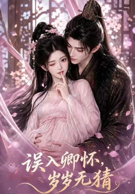《误入卿怀，岁岁无猜（138集）（夸克网盘）》短剧封面