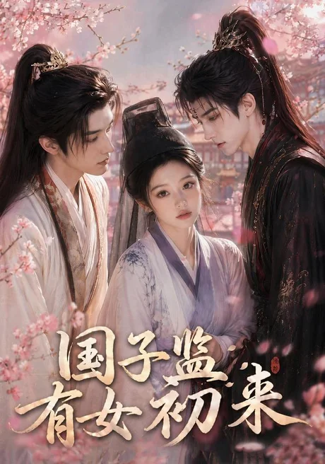 《国子监有女初来(40集)(百度网盘)》短剧封面