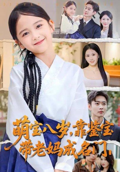 萌宝八岁，靠鉴宝带老妈成名门（62集）邹济隆＆王熳熳封面图 - 家庭短剧