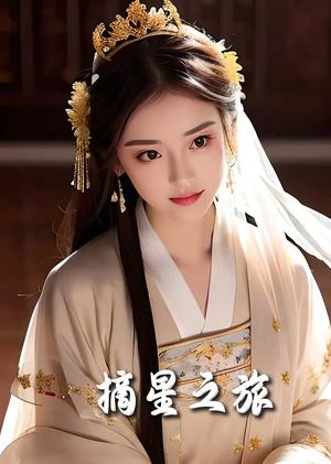 摘星之旅（74集）（夸克网盘）封面图 - 励志短剧