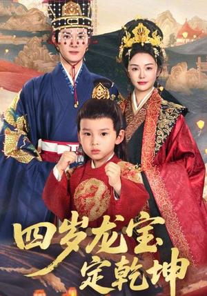 四岁龙宝定乾坤（57集）邓允初&陈冠峄（夸克网盘）封面图 - 爱情短剧