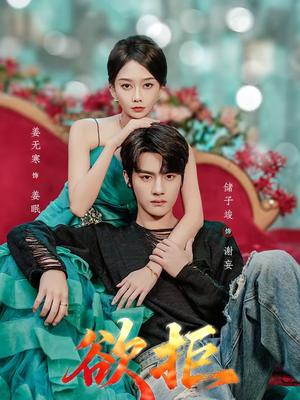 欲拒（57集）储子竣＆姜无寒（夸克网盘）封面图 - 爱情短剧