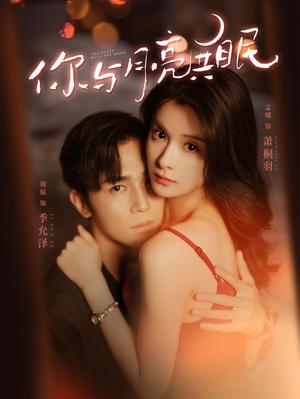 你与月亮共眠（99集）孟娜（夸克网盘）封面图 - 短剧短剧