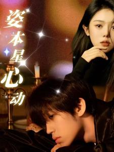 姿本星心动（48集）（夸克网盘）封面图 - 短剧短剧