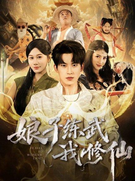 娘子练武我修仙（81集）封面图 - 仙侠短剧