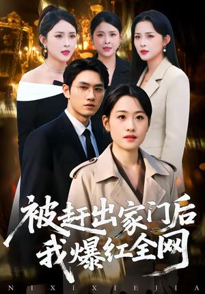 被赶出家门后，我爆红全网（61集）骆雨＆董泽宇（夸克网盘）封面图 - 都市短剧
