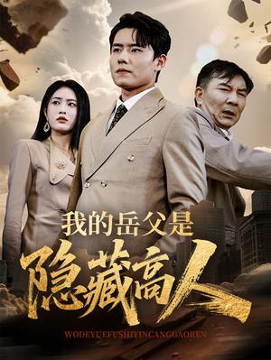 -我的岳父是隐藏高人（71集）翟兆星&刘昌鑫（夸克网盘）封面图 - 校园爱情短剧