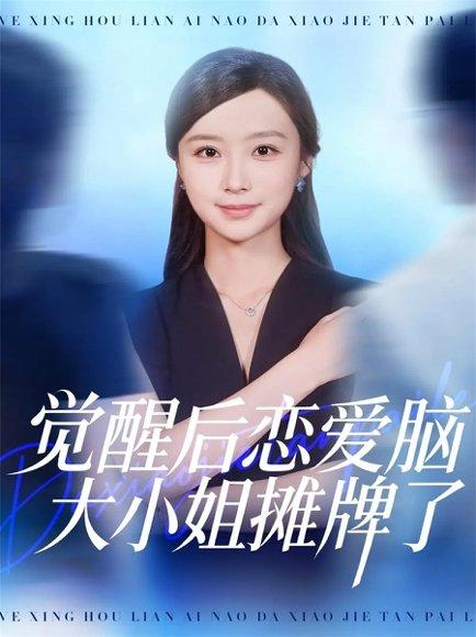 觉醒后恋爱脑大小姐摊牌了（80集）梅先锋＆王楚艺封面图 - 都市逆袭短剧