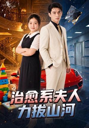 《治愈系夫人力拔山河》短剧封面