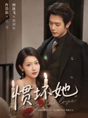 惯坏她（78集）何连飞＆仵浩瑄（夸克网盘）封面图 - 短剧短剧