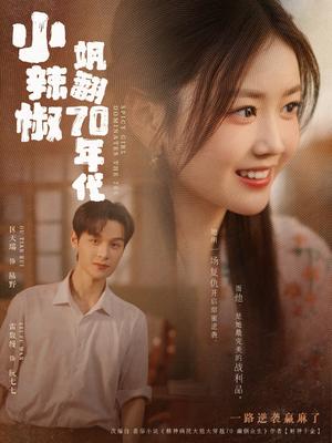 小辣椒飒翻70年代（72集）区天瑞＆雷馥缦（夸克网盘）封面图 - 短剧短剧