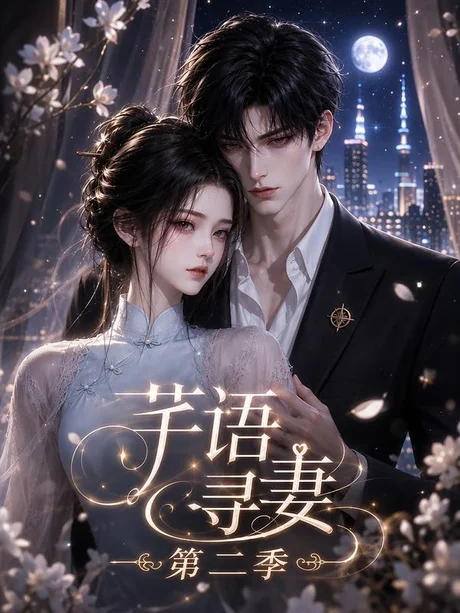《芊语寻妻第二季（64集）（夸克网盘）》短剧封面
