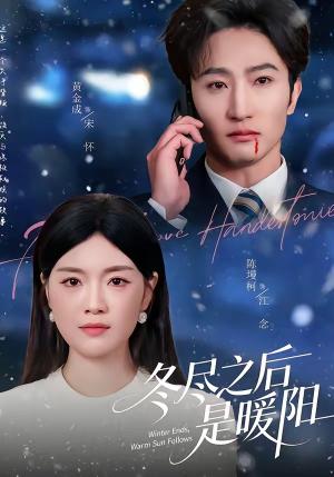 冬尽之后是暖阳（63集）陈墁柯＆黄金成（夸克网盘）封面图 - 短剧短剧