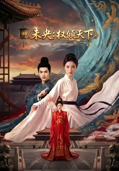 《未央：权倾天下（63集）AI短剧 (2026)》短剧封面