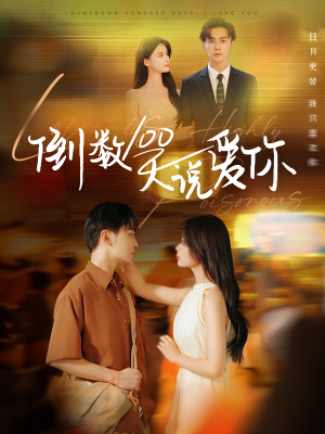 《倒数100天说爱你（60集）孟娜&周航（夸克网盘）》短剧封面