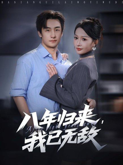 八年归来，我已无敌封面图 - 都市短剧