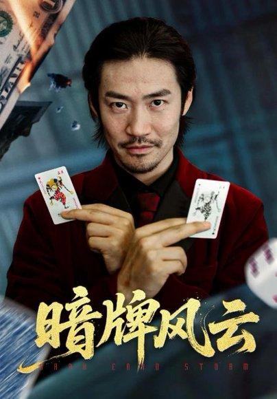 暗牌风云（60集）王恺杰&李东赫封面图 - 悬疑短剧