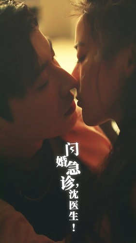 闪婚急诊,沈医生 《闪婚急诊,沈医生》短剧封面