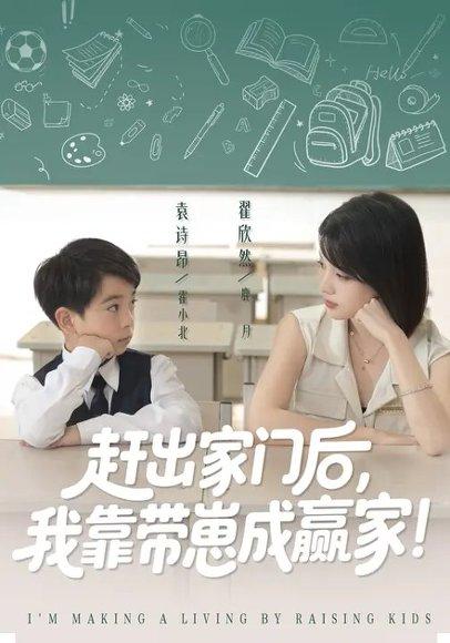 我靠带崽赚翻天&赶出家门后我靠带崽成赢家（82集）翟欣然&万林洲封面图 - 家庭短剧