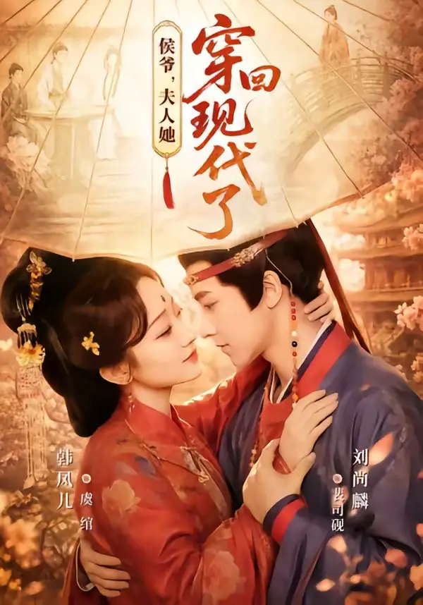 《侯爷，夫人她穿回现代了＆夫人穿回现代后，侯爷悔不当初（63集）刘尚麟＆韩凤儿（夸克网盘）》短剧封面