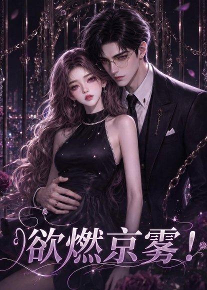 《欲燃京雾！（86集）（百度网盘）》短剧封面