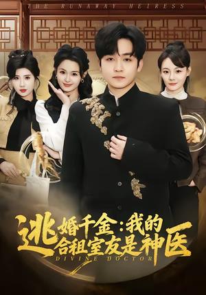 逃婚千金：我的合租室友是神医（80集）李紫一＆李侃烨（夸克网盘）封面图 - 爱情短剧