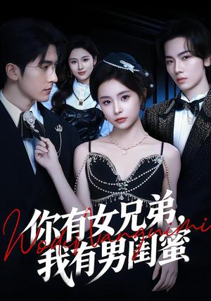 你有女兄弟，我有男闺蜜（54集）魏予欣＆斯坎（夸克网盘）封面图 - 都市短剧
