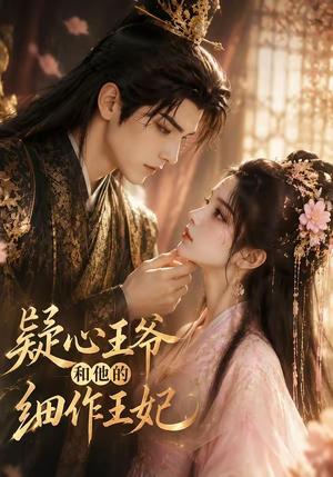 疑心王爷和他的细作王妃(34集)(夸克网盘) 疑心王爷和他的细作王妃(34集)(夸克网盘)封面