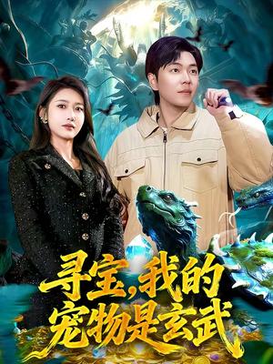 寻宝，我的宠物是玄武（105集）张如意＆刘晨宇（夸克网盘）封面图 - 玄幻短剧