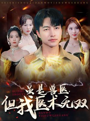 虽是兽医但我医术无双（63集）（夸克网盘） - 职业短剧封面