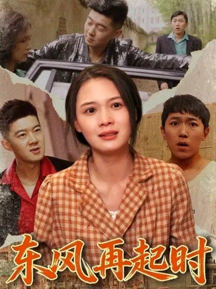 东风再起时(112集) 李晏澄&左一（百度网盘） - 商战励志短剧封面
