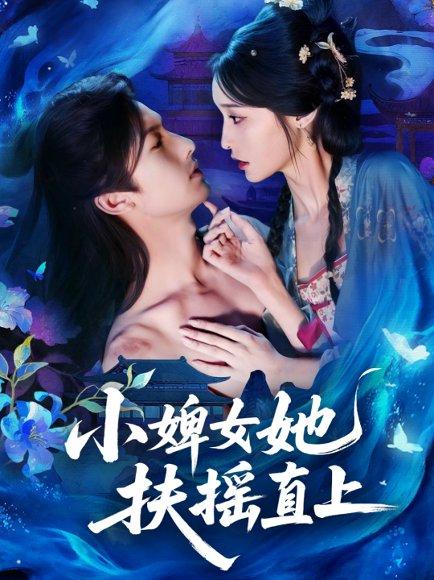 小婢女她扶摇直上（61集）刘俊达＆甜九洛封面图 - 古装短剧