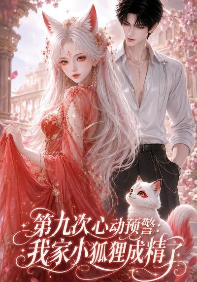 第九次心动预警:我家小狐狸成精了 《第九次心动预警:我家小狐狸成精了》短剧封面