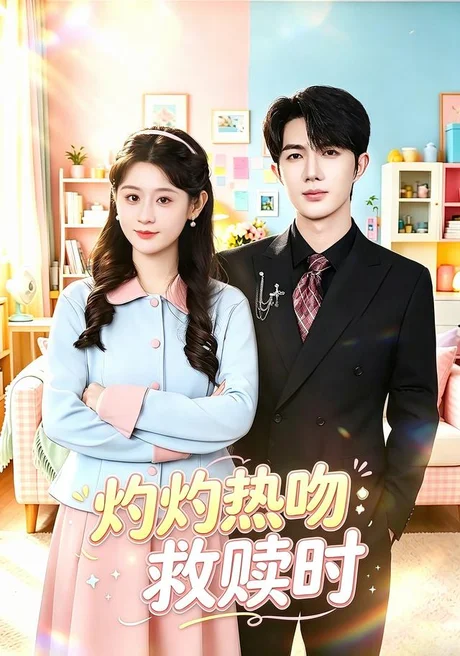《灼灼热吻救赎时(80集)闫蕾&孟子皓(夸克网盘)》短剧封面