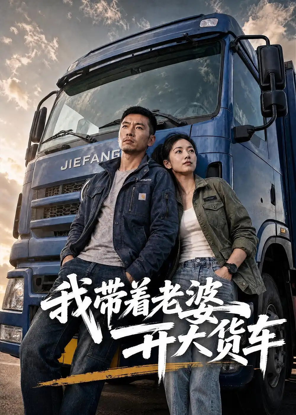 《我带着老婆开大货车（65集）AI短剧（夸克网盘）》短剧封面