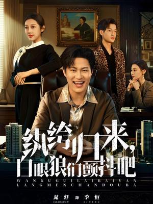 纨绔归来，白眼狼们颤抖吧（81集）汪鑫鑫＆晁轩（夸克网盘）封面