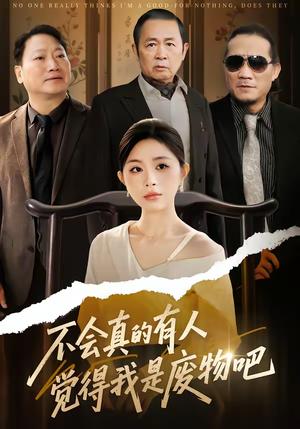 不会真的有人觉得我是废物吧（38集）李逸璇＆单清（夸克网盘）封面图 - 都市短剧