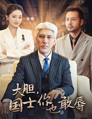 大胆国士你也敢辱（30集）（夸克网盘）封面图 - 短剧短剧