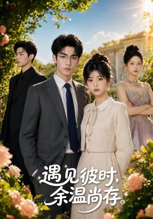 遇见彼时,余温尚存 《遇见彼时,余温尚存》短剧封面