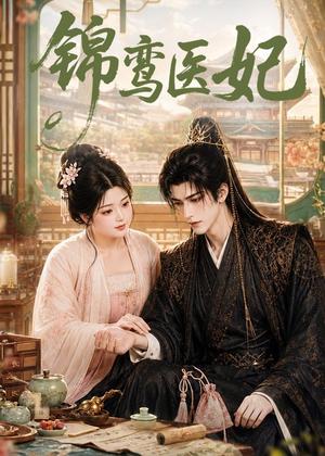 锦鸾医妃(75集)(夸克网盘) 锦鸾医妃(75集)(夸克网盘)封面