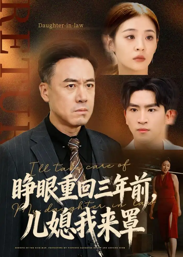 《睁眼重回三年前，儿媳我来罩（80集）李晓东＆郑峰 (2026)》短剧封面