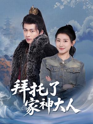 拜托了家神大人（45集）陈添祥＆芦苇（夸克网盘）封面图 - 奇幻短剧