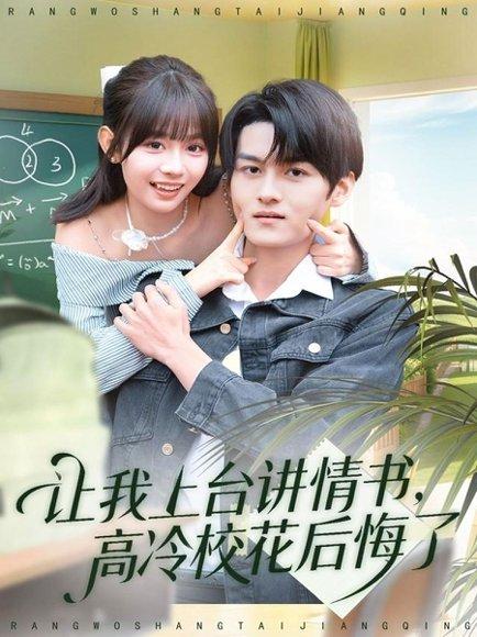 让我上台讲情书，高冷校花后悔了（80集）嘉言＆胡嘉倪封面图 - 校园短剧