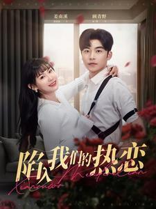 陷入我们的热恋（65集）常高明＆赵珞姿（夸克网盘）封面图 - 爱情短剧