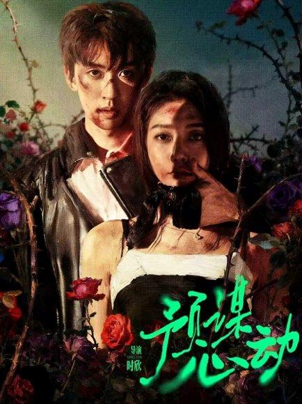 《预谋心动(62集)姜无寒&刘宇航(百度网盘)》短剧封面