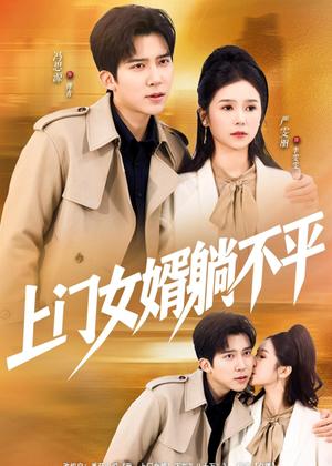 上门女婿躺不平（80集）冯思源＆严雯丽（夸克网盘）封面图 - 都市短剧