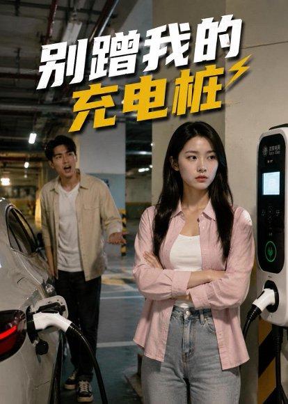 别蹭我的充电桩（35集）Ai短剧（百度网盘）封面图 - 都市短剧