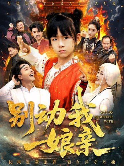 别动我娘亲（55集）王振&王檬萱封面图 - 家庭短剧