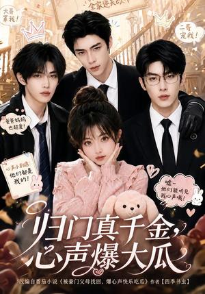 归门真千金,心声爆大瓜 《归门真千金,心声爆大瓜》短剧封面