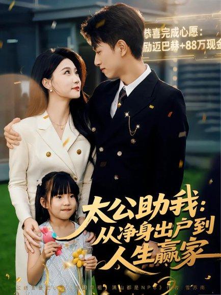 太公助我：从净身出户到人生赢家（80集）冯瑞&鲜嘉臣封面图 - 都市短剧
